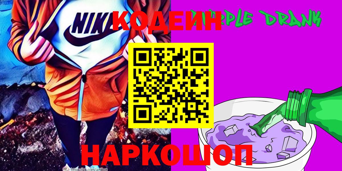 Кодеин Purple Drank  Вход с VPN  Кодеин напиток Lean (лин)  Пенза 
