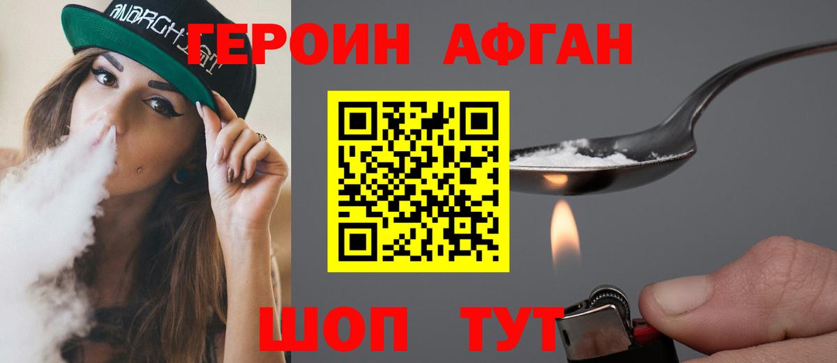 ГЕРОИН афганец Пенза